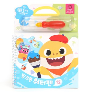 핑크퐁 워터펜 : 상어 가족 물로 즐기는 색칠놀이, 스마트스터디