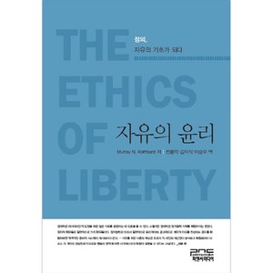 자유의 윤리 : 정의 자유의 기초가 되다, 피앤씨미디어, Muay N. Rothbad