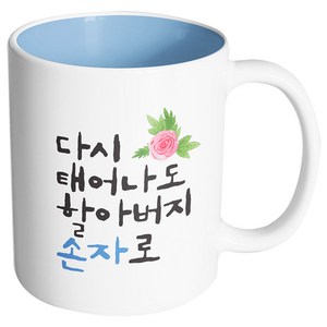 핸드팩토리 플라워다시태어나도 할아버지손자로 머그컵, 내부 파스텔 블루, 1개