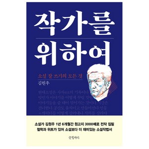 작가를 위하여 : 소설 잘 쓰기의 모든 것 양장본, 글항아리, 김원우