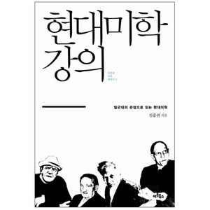 현대미학 강의 : 탈근대의 관점으로 읽는 현대미학, 아트북스, 진중권