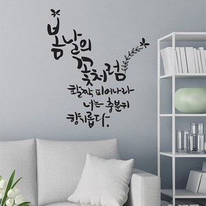 디자인엠 봄날의꽃처럼 캘리그라피 포인트 스티커, 블랙, 대형(82 x 96 cm)