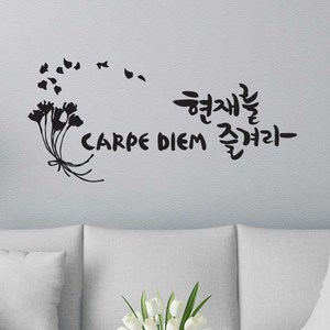 디자인엠 현재를 즐겨라 캘리그라피 포인트 스티커, 블랙