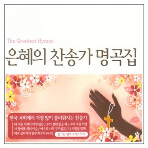 은혜의 찬송가 명곡집, 4CD