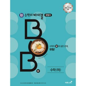 신 수학의 바이블 BOB 수학 (하) (2024년), 이투스북, 수학영역