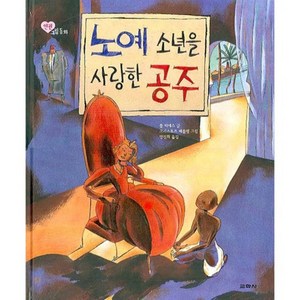 노예 소년을 사랑한 공주(인권 그림 동화)(양장본 HadCove), 교학사