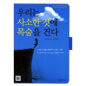 우리는 사소한 것에 목숨을 건다(개정증보판 3판), 창작시대, <리처드 칼슨> 저/<강미경> 역