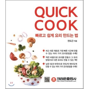 QUICK COOK 퀵쿡 : 빠르고 쉽게 요리 만드는 법, 크라운출판사, 전도근 저