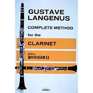 랑게누스 클라리넷 교본 2 : GUSTAVE LANGENUS COMPLETE METHOD for the CLARINET, 삼호뮤직(삼호출판사), G.랑게누스 저