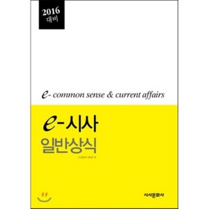 2016 e-시사 일반상식, 시사문화사