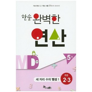 한솔 완벽한 연산 MD단계5권(세자리수의뺄셈1)초등2.3(완벽한연산능력향상), 한솔스쿨, 초등2학년