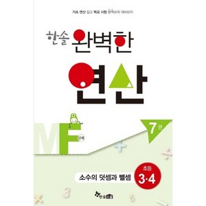 한솔 완벽한 연산MF단계7권(소수의덧셈과뺄셈)초등3.4(완벽한연산능력향상), 한솔스쿨, 초등3학년