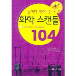 날마다 일어나는화학 스캔들 104, 북스힐, Kerry K. Karukstis,Gerald R. Van Hecke 저/고문주 역