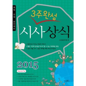 3주완성 시사상식(2015), 시사패스