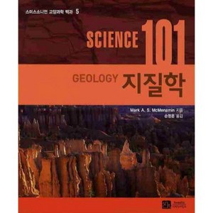 지질학 (SCIENCE 101) - 5 (스미스소니언 교양과학 백과), 이치사이언스, Mak A. S. McMenamin 저/손영운 역