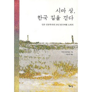 시마 상 한국 길을 걷다:일본 인류학자의 30년 한국여행 스케치, 일조각, 시마 무쓰히 저/서호철 역