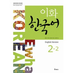 이화한국어(2-2)CD1포함(영어판), 이화여자대학교출판부(E Press)