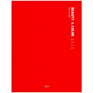 뷰티앤컬러(BEAUTY&COLOR), 교문사, 제나나