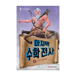 마지막 수학전사 5: 지구로 귀환하라, 와이즈만BOOKS