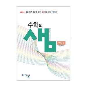 수학의 샘 고등 수학2 (2024년):2019년 고2를 위한 수학 기본서, 아름다운샘