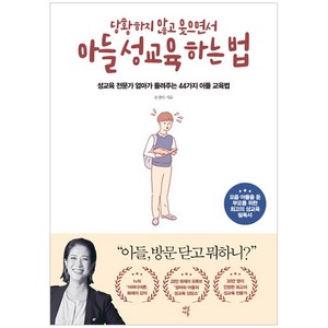 당황하지 않고 웃으면서아들 성교육 하는 법:성교육 전문가 엄마가 들려주는 44가지 아들 교육법, 다산에듀