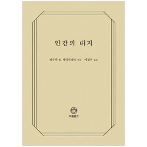 인간의 대지, 이음문고, 앙투안 드 생텍쥐페리 저/이정은 역