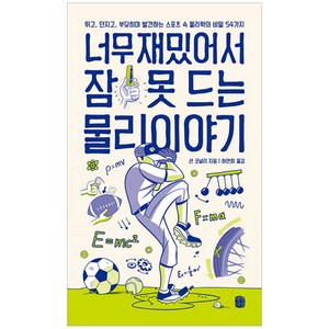 너무 재밌어서 잠 못 드는 물리 이야기:뛰고 던지고 부딪히며 발견하는 스포츠 속 물리학의 비밀 54가지, 생각의길, 션 코널리 저/하연희 역