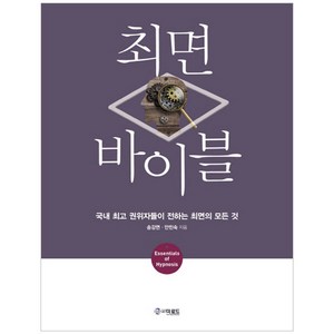 최면 바이블:국내 권위자들이 전하는 최면의 모든 것, 더로드, 송강면,안민숙 공저