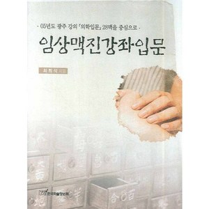 임상맥진강좌입문, 한국학술정보, 최희석 저