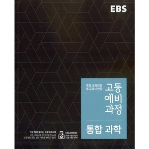 EBS 2024 고등 예비과정 통합과학, 한국교육방송공사, 중등3학년