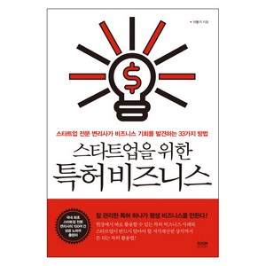 스타트업을 위한 특허비즈니스:스타트업 전문 변리사가 비즈니스 기회를 발견하는 33가지 방법, 라온북, 이동기 저