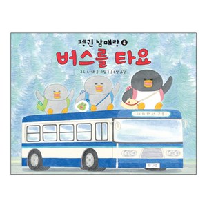 버스를 타요:, 책읽는곰, 작은 곰자리 시리즈, 펭귄 남매랑 함께 타요! 시리즈