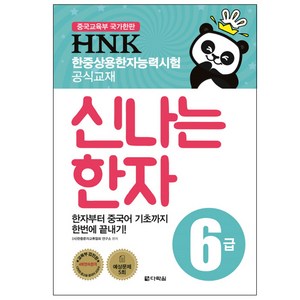 HNK 한중상용한자능력시험 신나는 한자 6급:한자부터 중국어 기초까지 한번에 끝내기!, 다락원, 상세 설명 참조