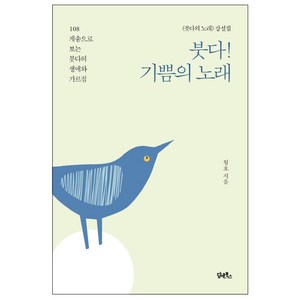 붓다! 기쁨의 노래:붓다의 노래 강설집, 담앤북스