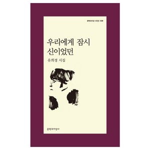 우리에게 잠시 신이었던:유희경 시집, 문학과지성사, 유희경 저