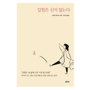 킬힐은 신지 않는다:꾸미며 사는 대신 나를 위해 온 힘을 다해 살고 싶다!, 메디치미디어, 사쿠마 유미코 저/이소담 역