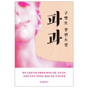 파과:구병모 장편소설, 위즈덤하우스, 구병모 저