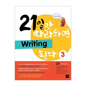 초등영어 21일만 따라하면 Writing 된다 3, 디딤돌