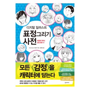 디지털 일러스트 표정 그리기 사전:마음을 전하는 감정 표현 53, 한스미디어, NextCreator 편집부 저/김재훈 역