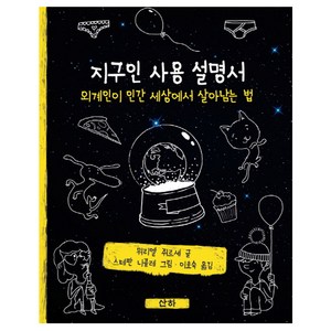 지구인 사용 설명서:외계인이 인간 세상에서 살아남는 법, 산하