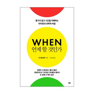 언제 할 것인가:쫓기지 않고 시간을 지배하는 타이밍의 과학적 비밀, 알키, 다니엘 핑크 저/이경남 역