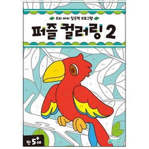 퍼즐 컬러링 2:우리 아이 집중력 프로그램  만 5세, 지원, .