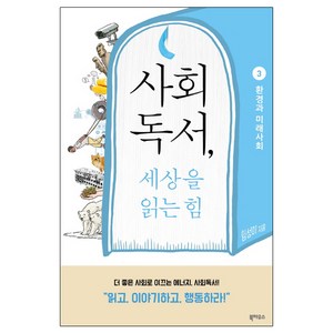 사회독서 세상을 읽는 힘 3: 환경과 미래 사회, 북하우스, 임성미 저