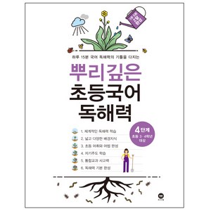 뿌리깊은 초등국어 독해력 4단계(초등 3-4학년 대상):하루 15분 국어 독해력의 기틀을 다지는, 독해력 4단계, 4단계