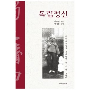 독립정신, 비봉출판사, 이승만 저