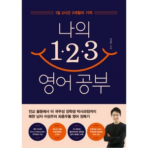 나의 123 영어 공부:1일 2시간 3개월의 기적, 차이정원, 이성주 저