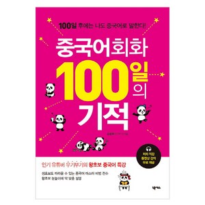 중국어회화 100일의 기적:100일 후에는 나도 중국어로 말한다, 넥서스, 100일의 기적 시리즈