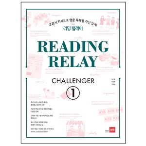 리딩 릴레이 (Reading Relay) Challenge. 1:교과서 지식으로 영문 독해를 자신있게!, 쎄듀, 영어영역