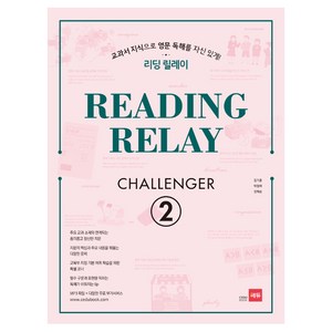 리딩 릴레이(Reading Relay) Challenge 2:교과서 지식으로 영문 독해를 자신있게!, 쎄듀, 영어영역