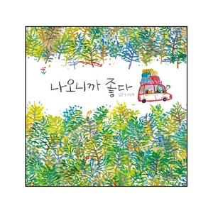 나오니까 좋다:김중석 그림책, 사계절, 사계절 그림책